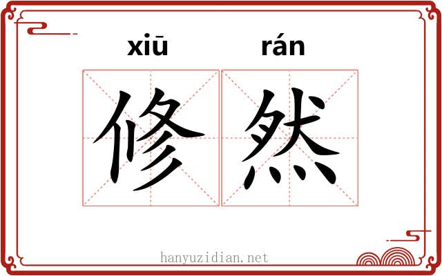 修然 修然