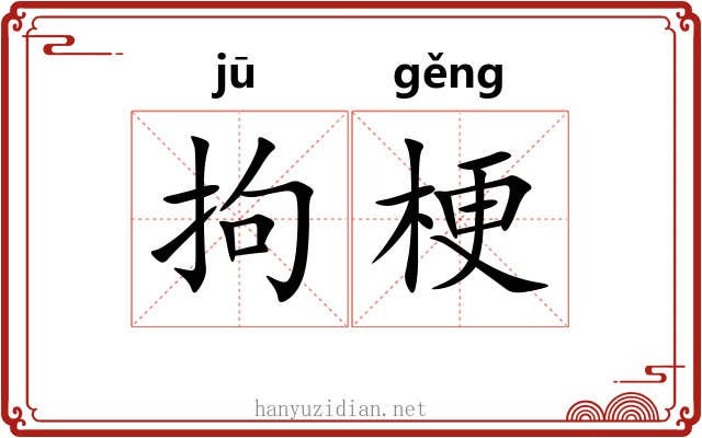拘梗