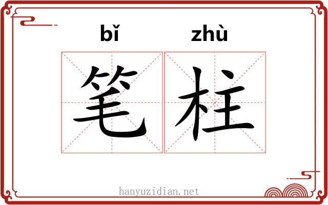 笔柱 笔柱