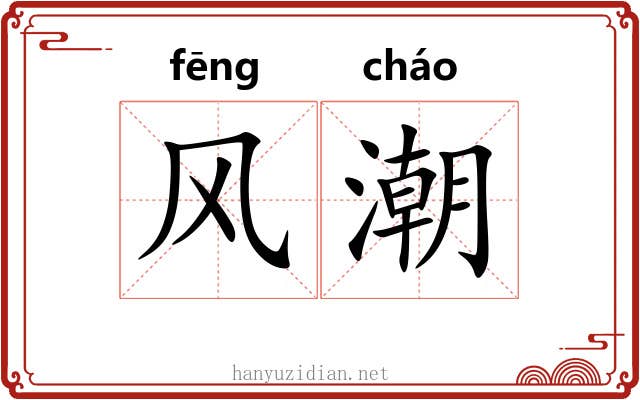 风潮 风潮