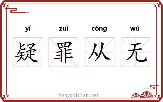 疑罪从无 疑罪从无