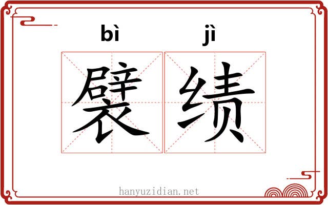 襞绩