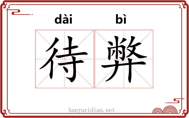待弊