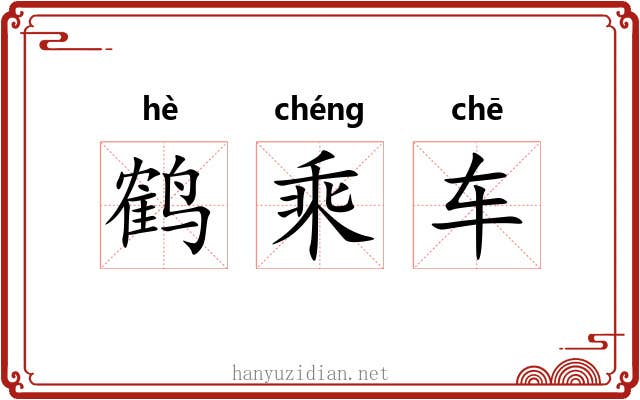 鹤乘车
