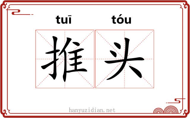 推头 推头