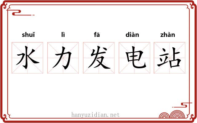 水力发电站 水力发电站