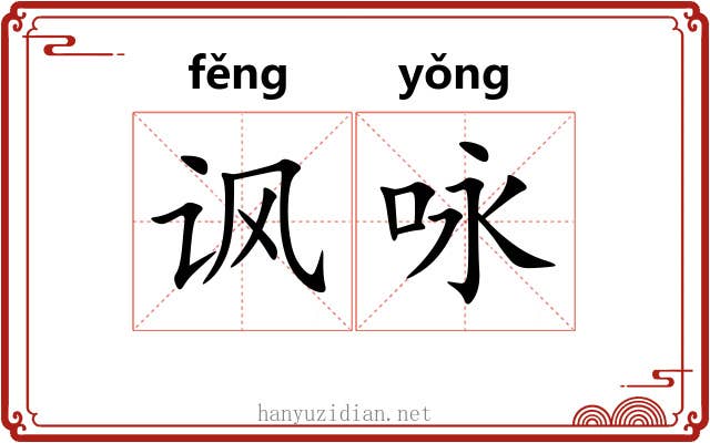 讽咏