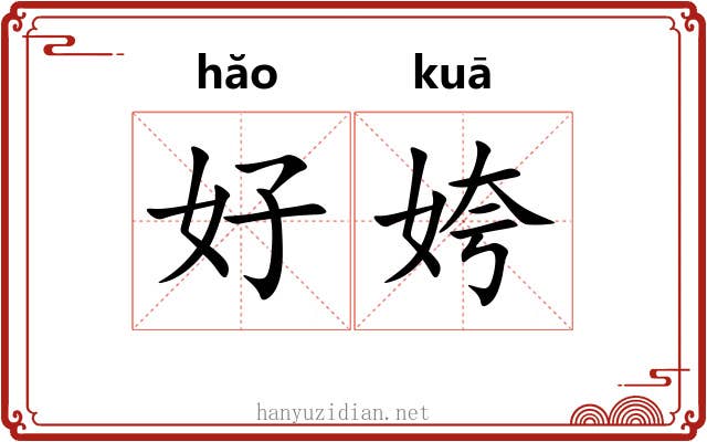 好姱 好姱