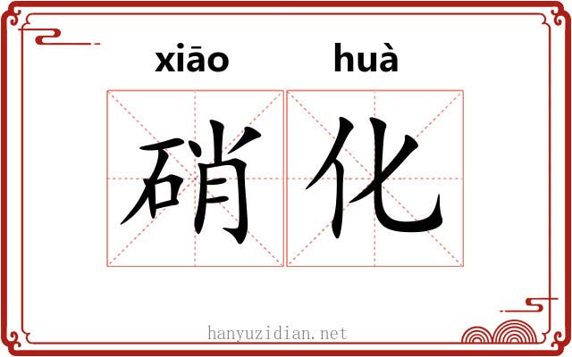 硝化