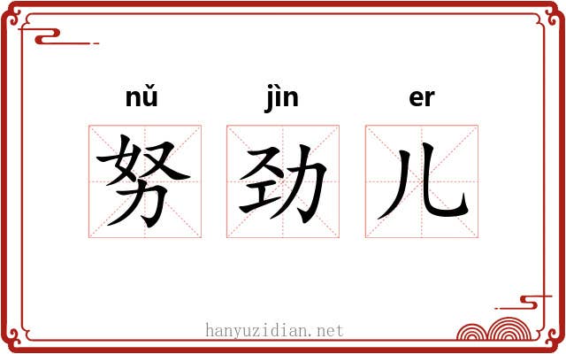 努劲儿 努劲儿