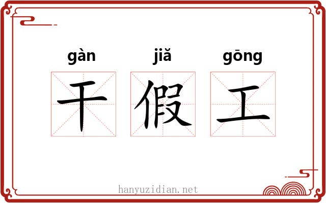 干假工 干假工