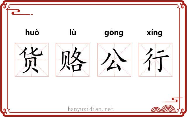 货赂公行