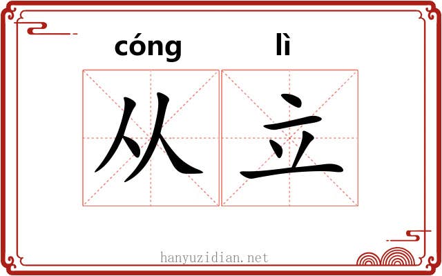 从立 从立