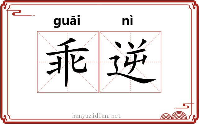 乖逆