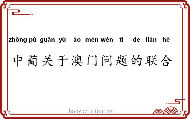 中葡关于澳门问题的联合声明 中葡关于澳门问题的联合声明