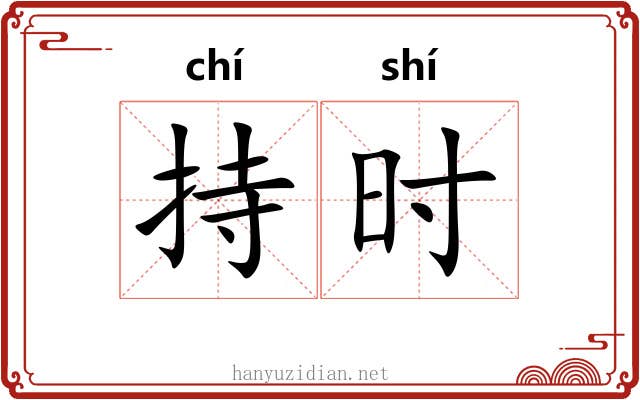 持时