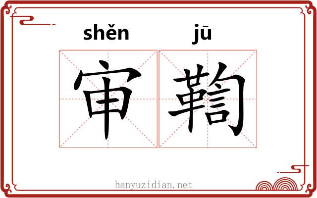 审鞫
