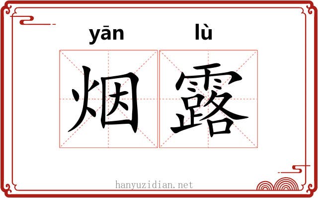 烟露 烟露