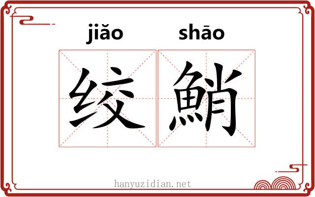 绞鮹