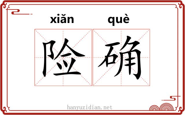 险确