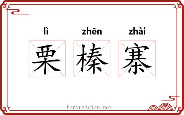 栗榛寨 栗榛寨