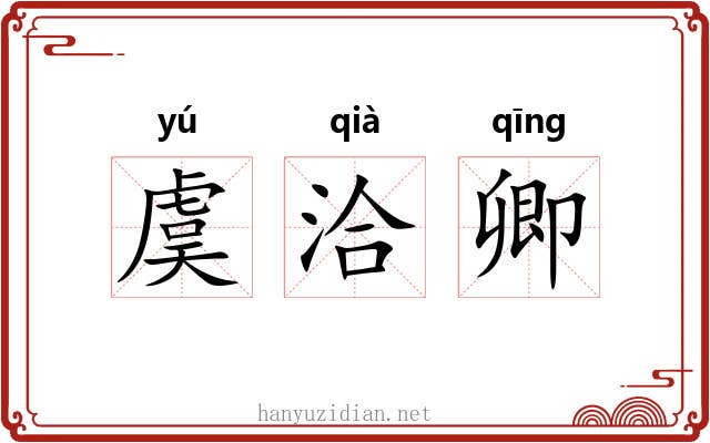 虞洽卿 虞洽卿