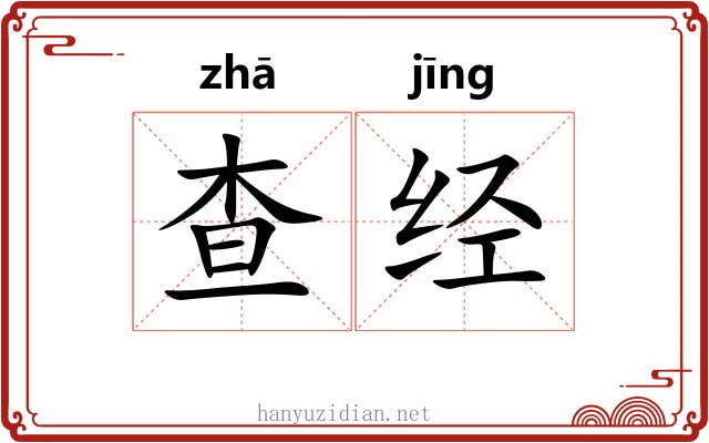 查经 查经