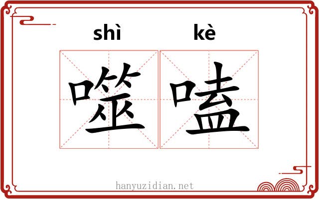 噬嗑