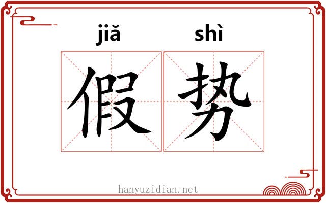 假势