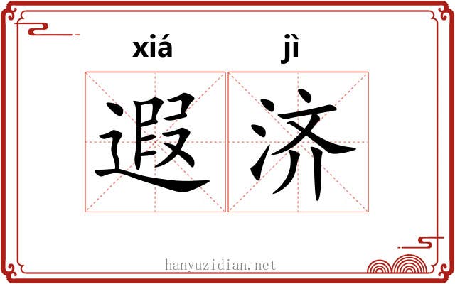 遐济