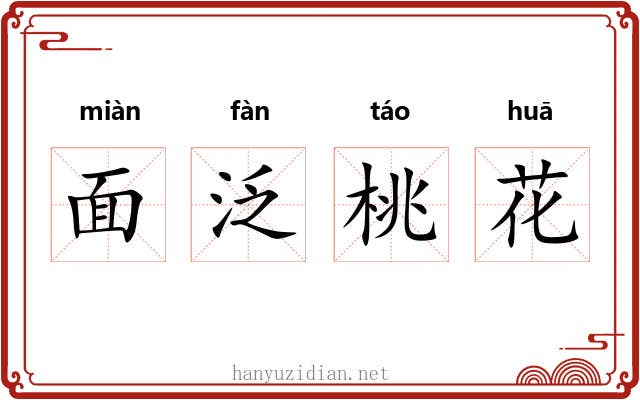 面泛桃花 面泛桃花