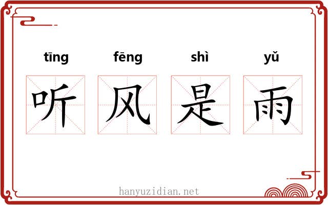 听风是雨