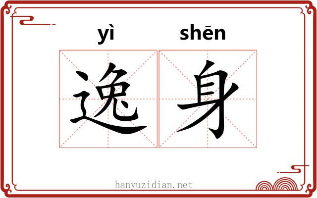 逸身 逸身