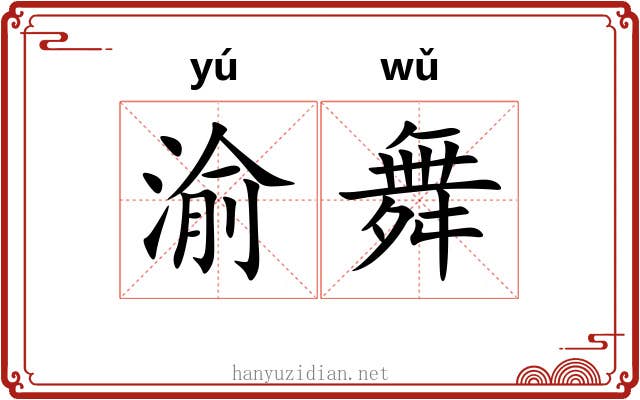 渝舞