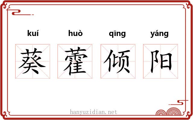 葵藿倾阳 葵藿倾阳
