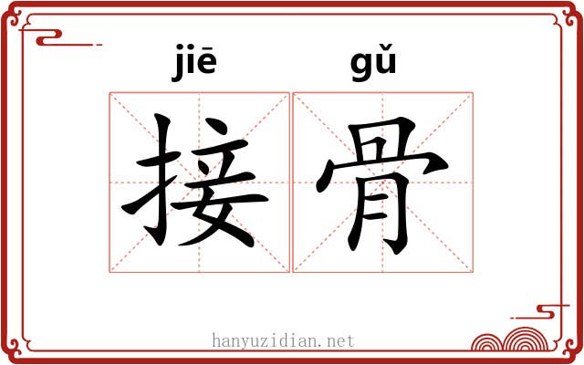接骨 接骨