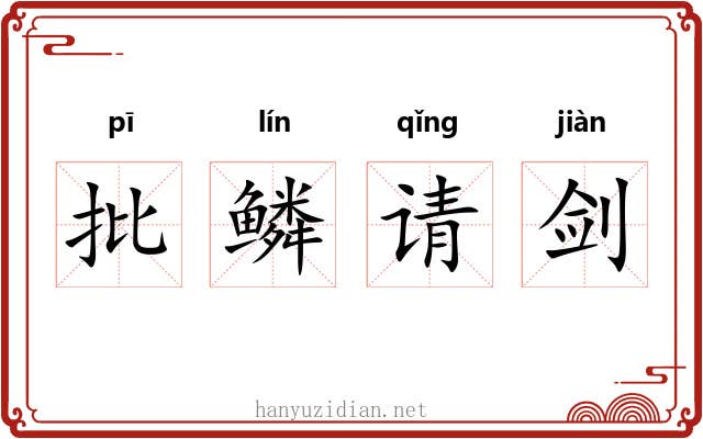批鳞请剑 批鳞请剑
