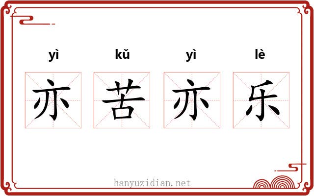 亦苦亦乐 亦苦亦乐