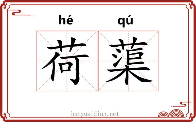 荷蕖