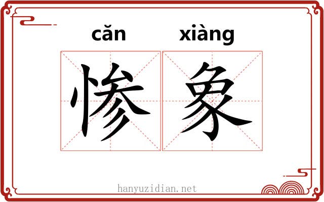 惨象