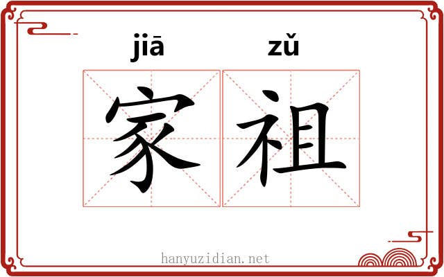 家祖 家祖