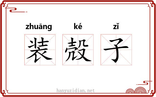 装殻子 装殻子