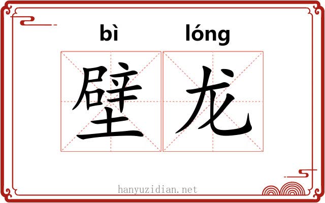 壁龙 壁龙