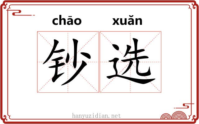 钞选