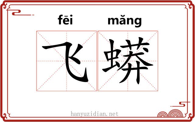 飞蟒