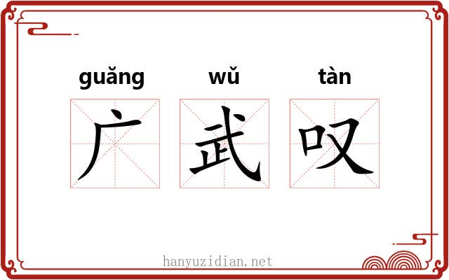 广武叹 广武叹