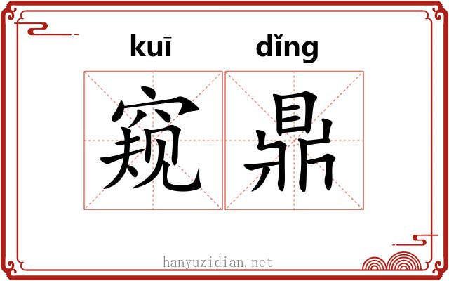 窥鼎