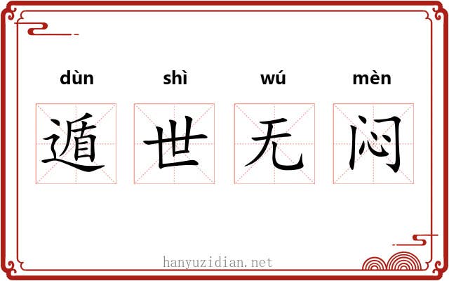 遁世无闷 遁世无闷
