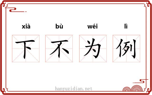 下不为例 下不为例
