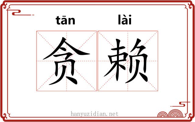 贪赖